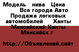  › Модель ­ нива › Цена ­ 100 000 - Все города Авто » Продажа легковых автомобилей   . Ханты-Мансийский,Ханты-Мансийск г.